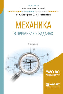 Механика в примерах и задачах 2-е изд. , испр. И доп. Учебное пособие для академического бакалавриата