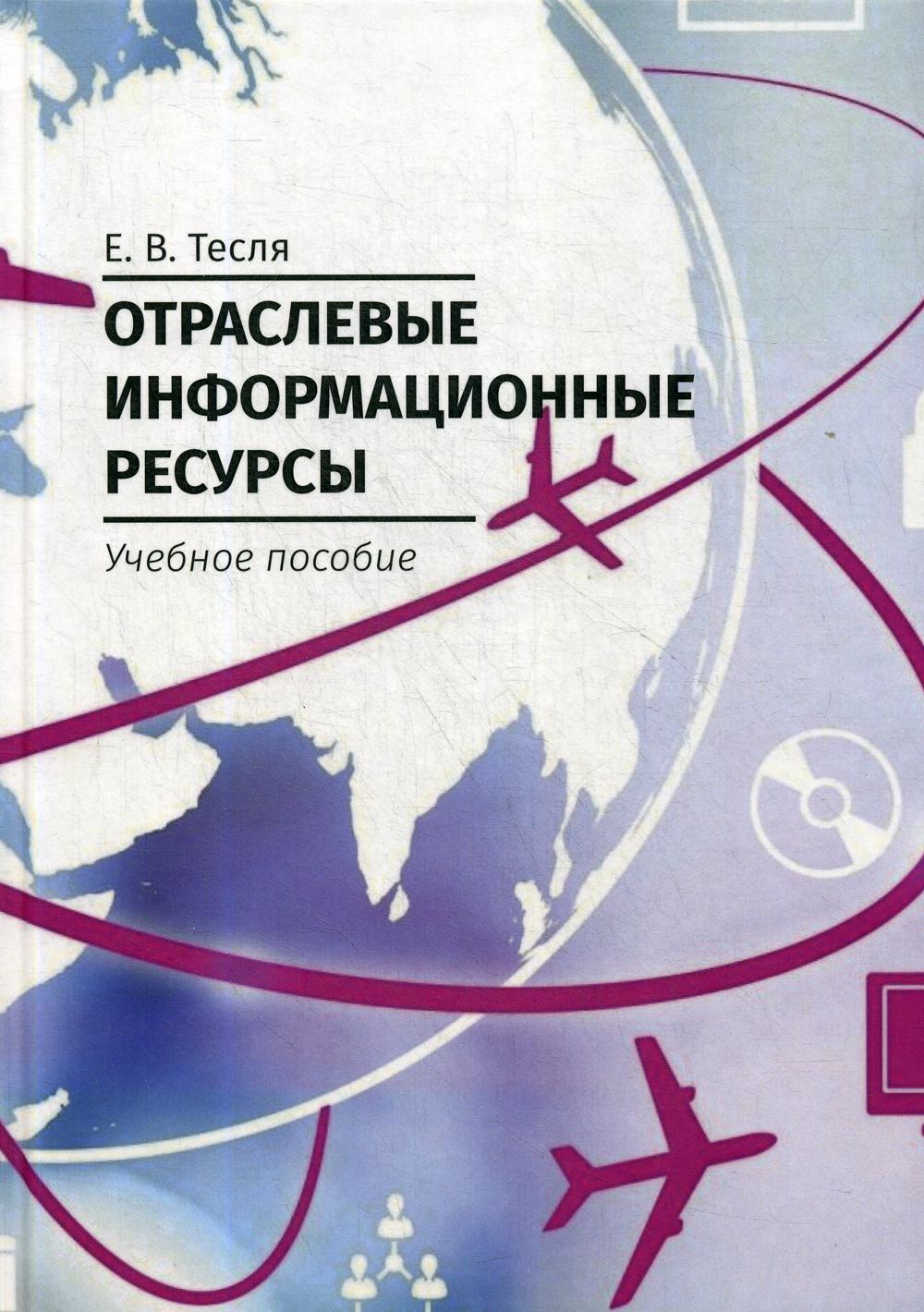 Отраслевые информационные ресурсы: Учебное пособие