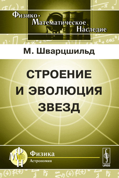 Строение и эволюция звезд. Par. с англ.