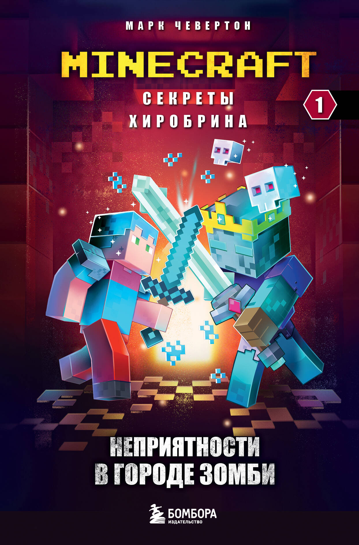 Секреты Хиробрина. Книга 1. La néphropathie chez les zombies de Gorode