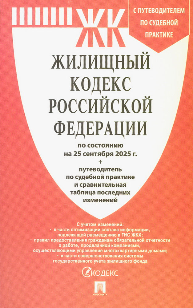 Жилищный кодекс РФ (ЖК РФ) по сост. на 25.09.2025 с таблицей изменений и с путеводителем по судебной практике.-М.:Проспект,2025.