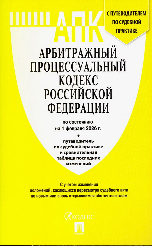 Арбитражный процессуальный кодекс РФ (АПК РФ) по сост. на 1.02.2026 с таблицей изменений и с путеводителем по судебной практике.-М.:Изд-во Проспект,2026.