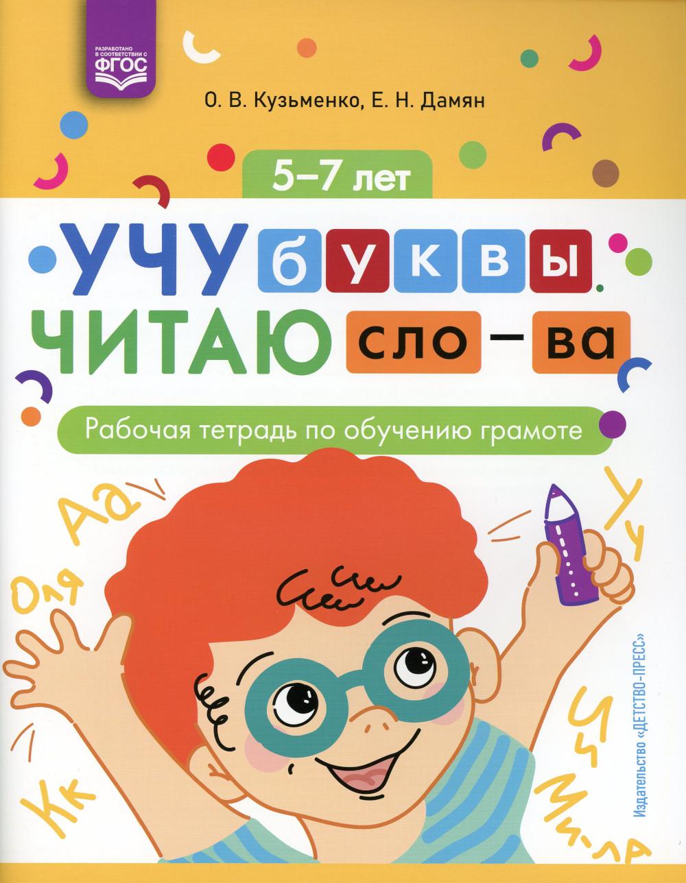 Kuzьmenko. Учу буквы. C'est la Slovaquie. Рабочая тетрадь по обучению грамоте. 5-7 lettres. (ФГОС)