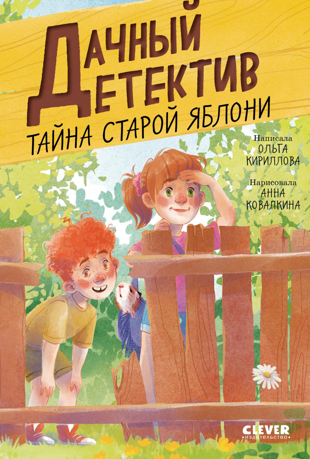Дачный детектив. Тайна старой яблони/Кириллова О.