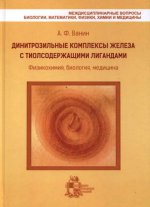 Les complexes dinittrozilniques associés aux ligaments : physicochimie, biologie, médecine
