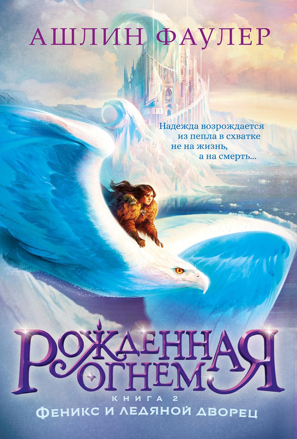 Рожденная огнем. Книга 2. Feniks et le grand amour