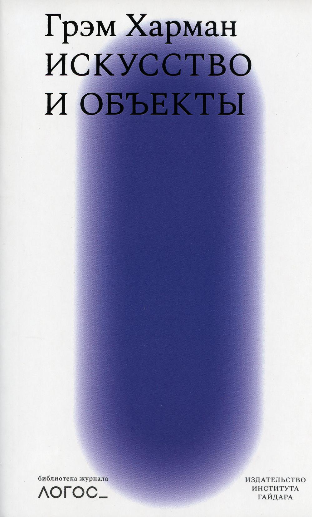 Искусство и объекты. Библиотека журнала "Логос"