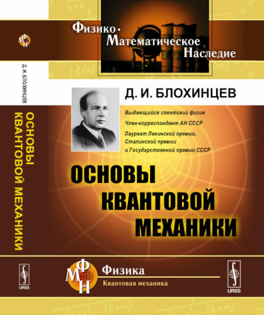 Основы квантовой механики: Учебное пособие
