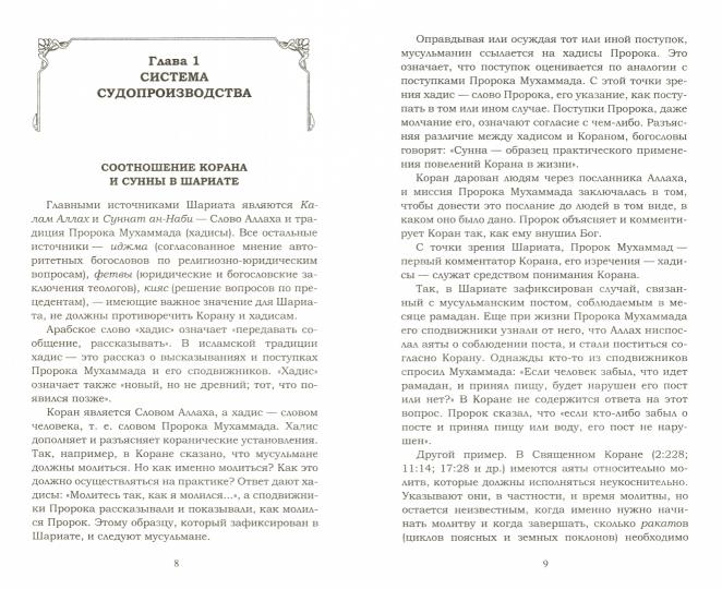 Шариат: Закон жизни мусульман. Ответы Шариата на проблемы современности