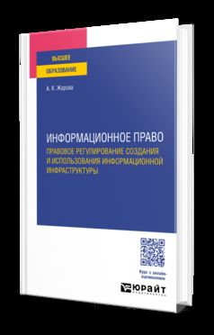 ИНФОРМАЦИОННОЕ ПРАВО. ПРАВОВОЕ РЕГУЛИРОВАНИЕ СОЗДАНИЯ И ИСПОЛЬЗОВАНИЯ ИНФОРМАЦИОННОЙ ИНФРАСТРУКТУРЫ. Учебное пособие для вузов