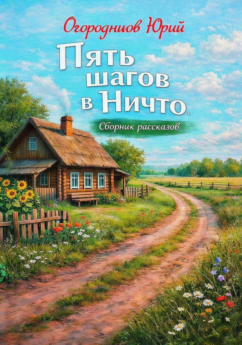 Пять шагов в Ничто. Сборник рассказов