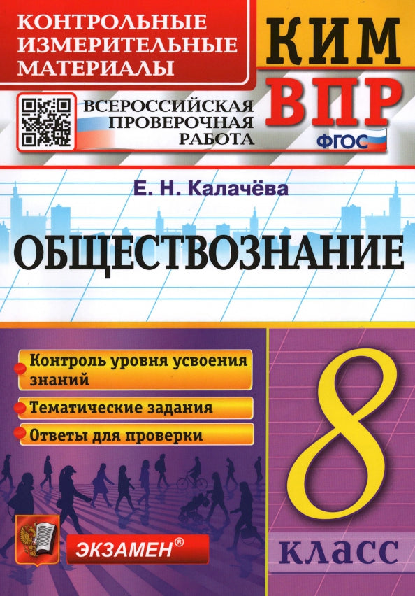 КИМ-ВПР. 8 КЛАСС. ОБЩЕСТВОЗНАНИЕ. ФГОС