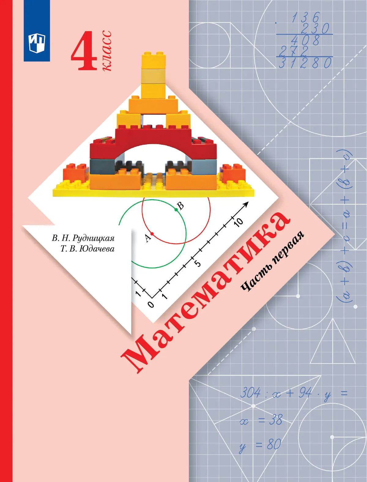Математика. 4 кл. Учебник. Ч.1 (Вентана-Граф)