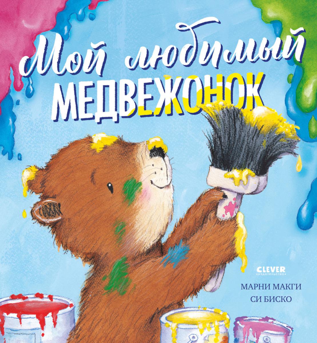 Книжки-картинки. Мой любимый медвежонок