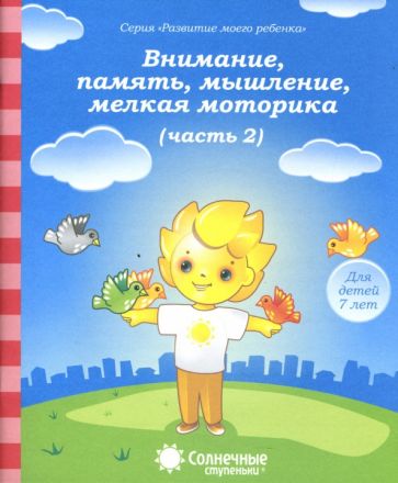 Солнечные ступеньки Внимание, память, мышление, мелкая моторика рук Для детей 7 лет ч.2