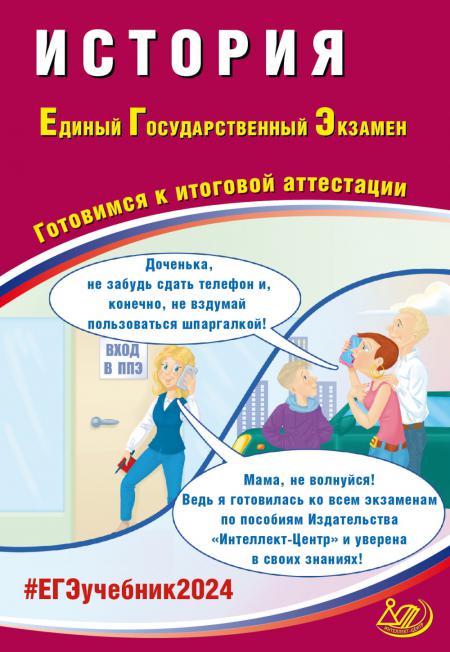 История. ЕГЭ 2024. Готовимся к итоговой аттестации: Учебное пособие