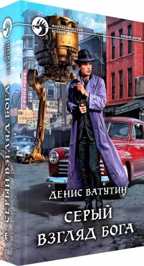 Серый взгляд бога: роман