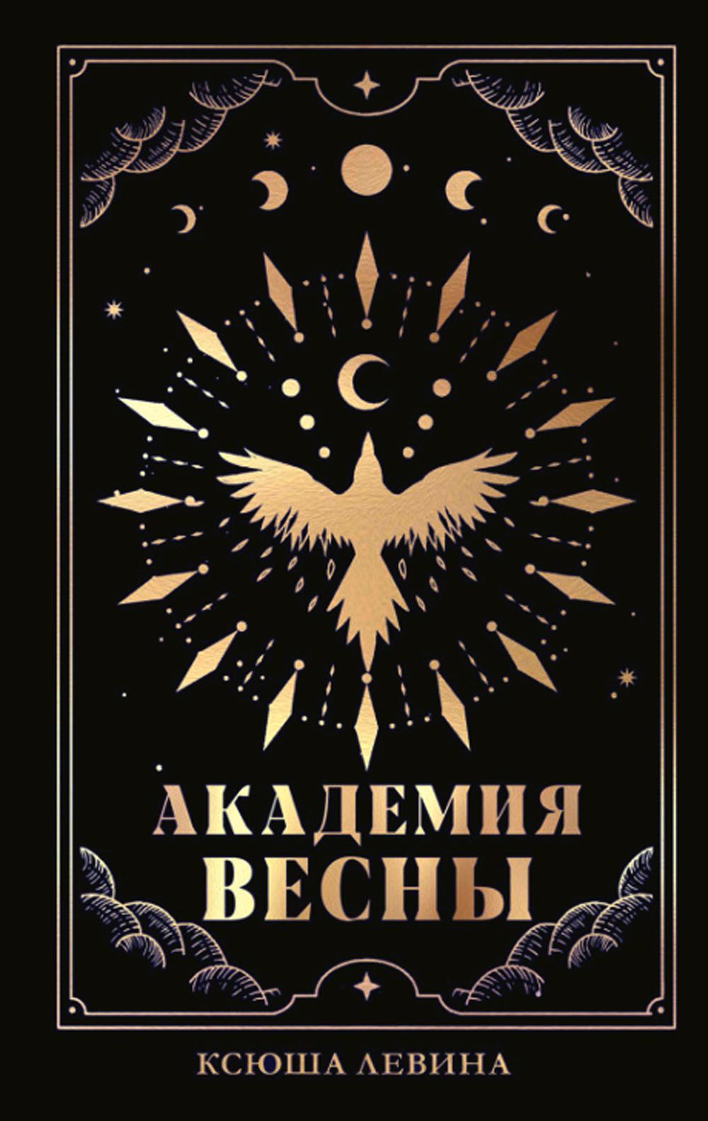 #trendbooks_magic. Академия Весны (абстрактная обложка)/Левина К.