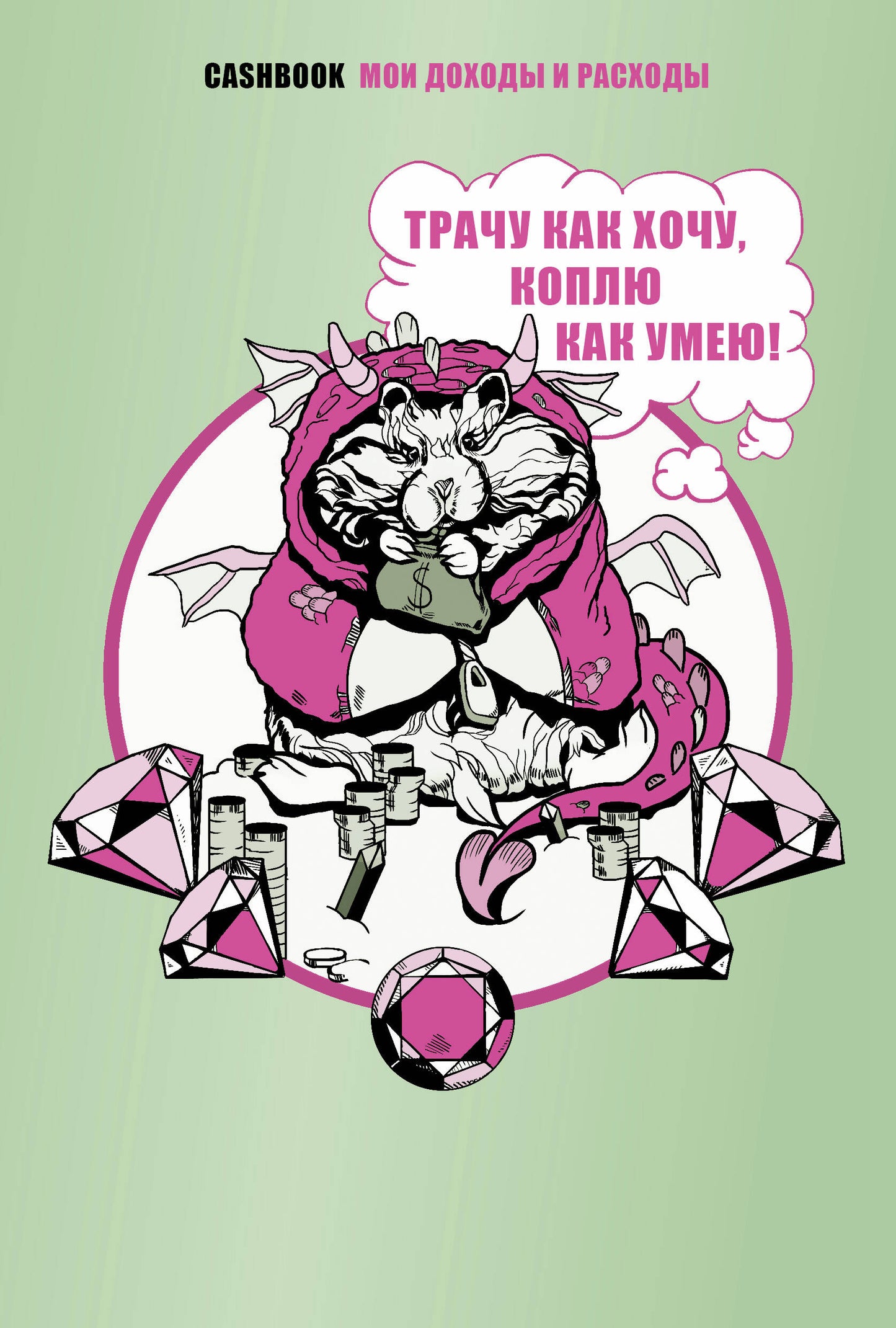 Трачу как хочу, коплю как умею! Livre de caisse. Je suis à la maison et à la maison.