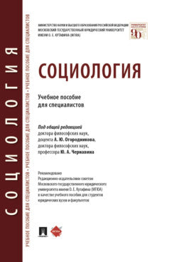 Социология.Уч. пос. pour les spécialistes.-М.:Prospect,2023. /=240419/