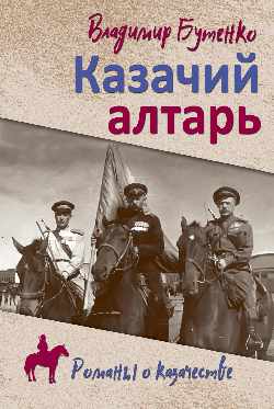 Казачий алтарь
