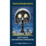 Эдгар Хантли, ou Мемуары сомнамбулы. Braun Ч.