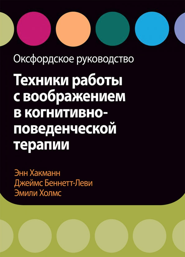 Les techniques de travail sont destinées à des thérapies cognitives et avancées. Оксфордское руководство
