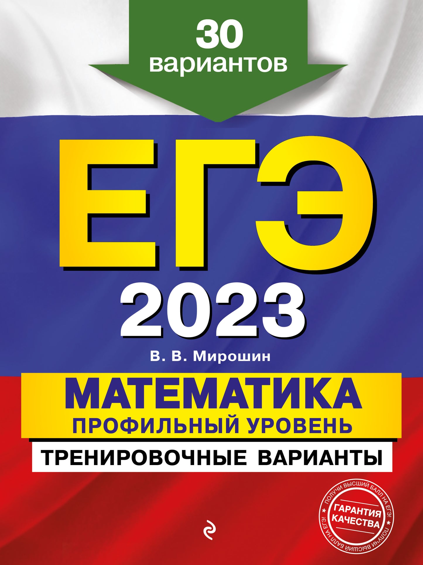 ЕГЭ-2023. Mathématique. Votre profil est terminé. Variantes d'entraînement. 30 variantes
