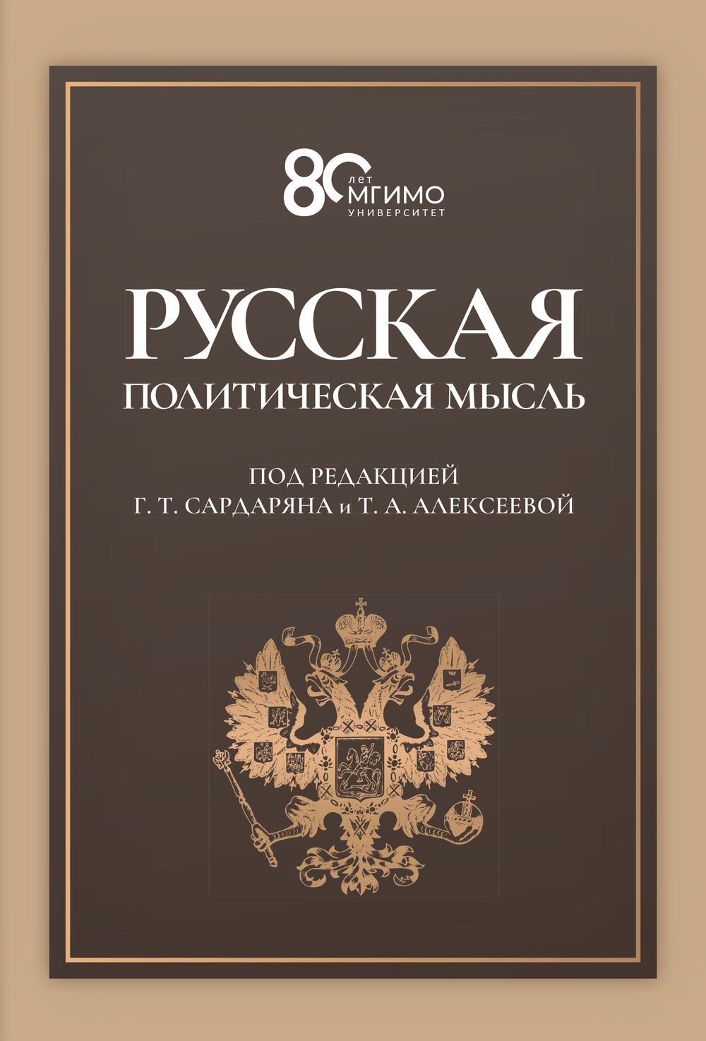 Русская политическая мысль: О государстве, о стране, о народе: Учебник. Гриф ФУМО