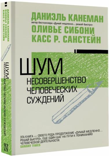 Eh bien. Несовершенство человеческих суждений