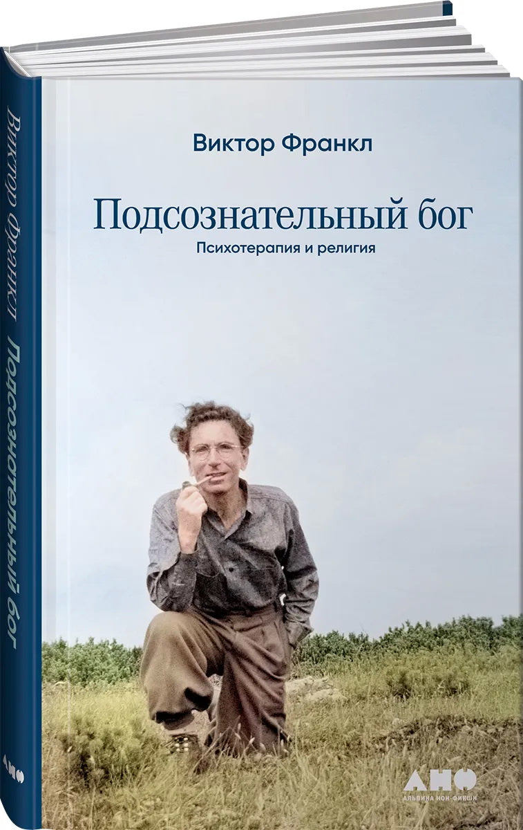 АлП.Подсознательный бог:Психотерапия и RELIGия