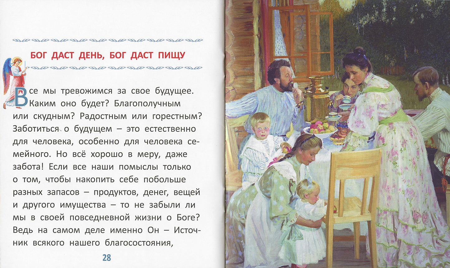 Пословицы о Боге и вере: для самых маленьких