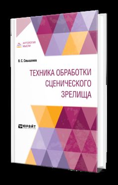 ТЕХНИКА ОБРАБОТКИ СЦЕНИЧЕСКОГО ЗРЕЛИЩА