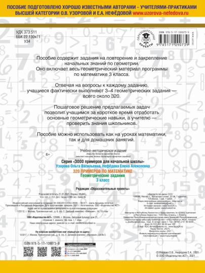 320 exemples par matière. Геометрические задания. 3 classe.