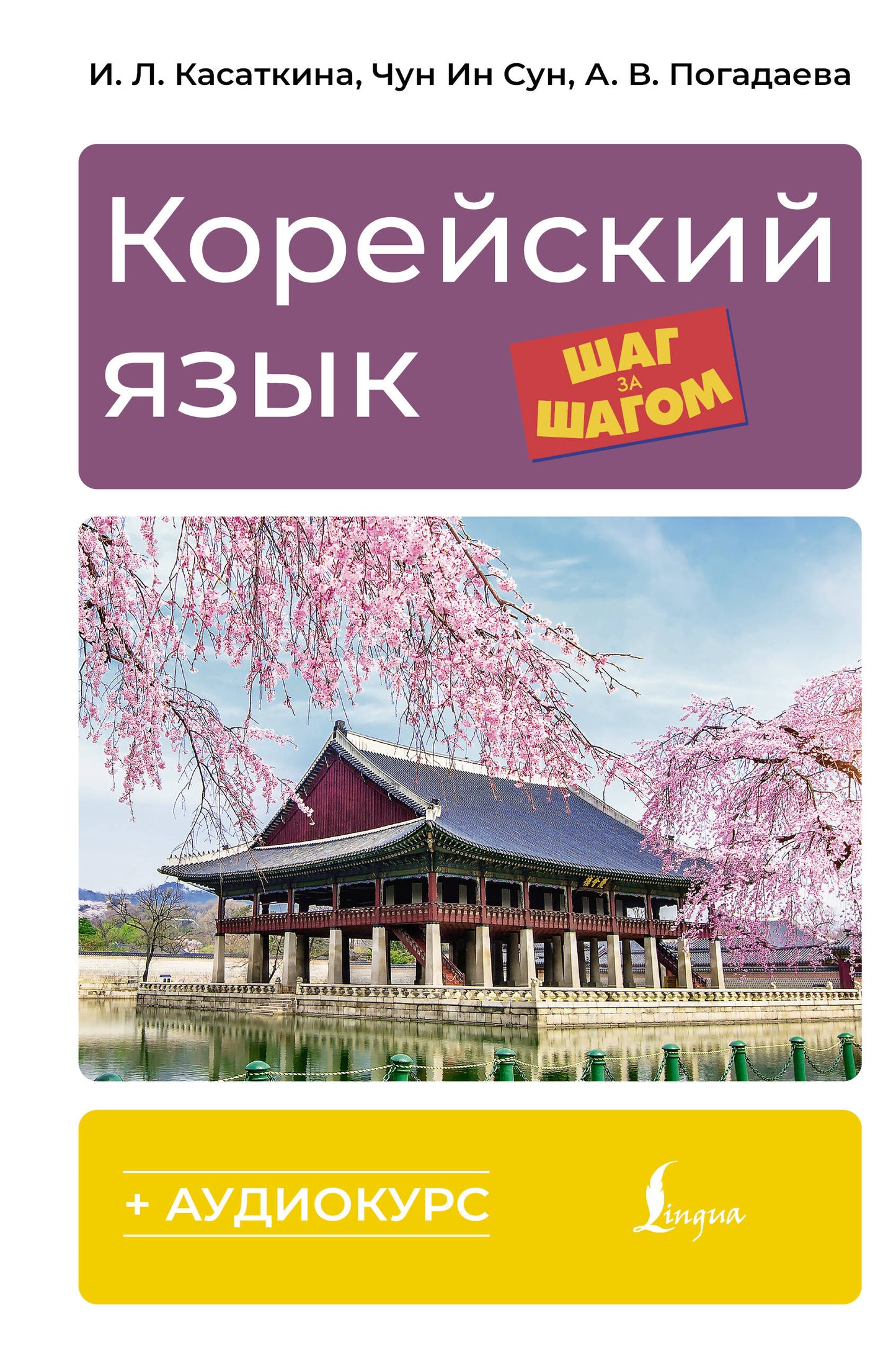 Корейский язык шаг за шагом + аудиокурс