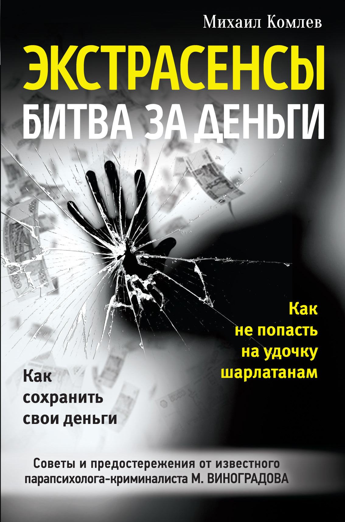 Экстрасенсы: битва за деньги