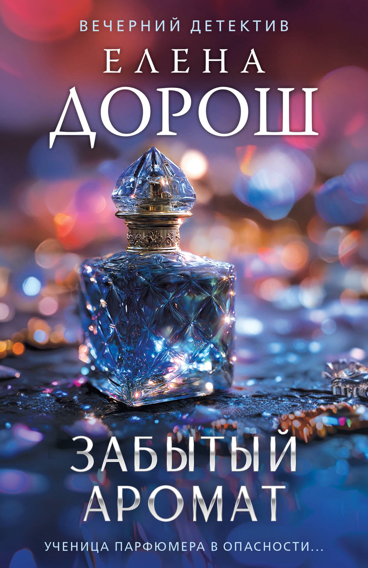Забытый аромат