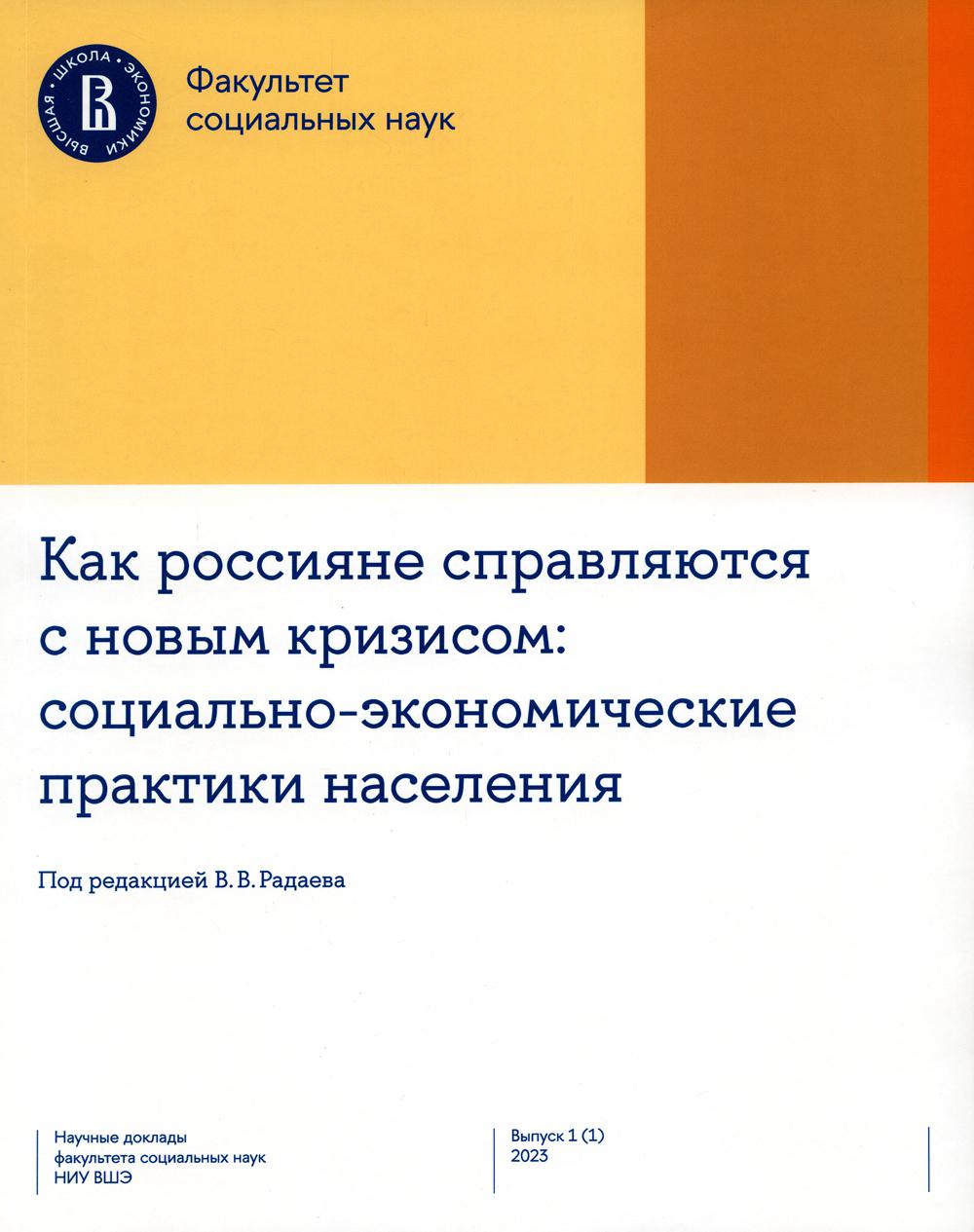 La Russie s'est engagée dans un nouveau crise : la pratique socio-économique. Oui. 1 (1) 2023. Научные доклады факультета социальных наук НИУ ВШЭ