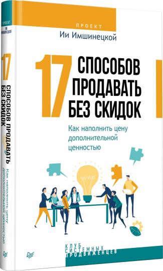 17 способов продавать без скидок. Как наполнить цену дополнительной ценностью