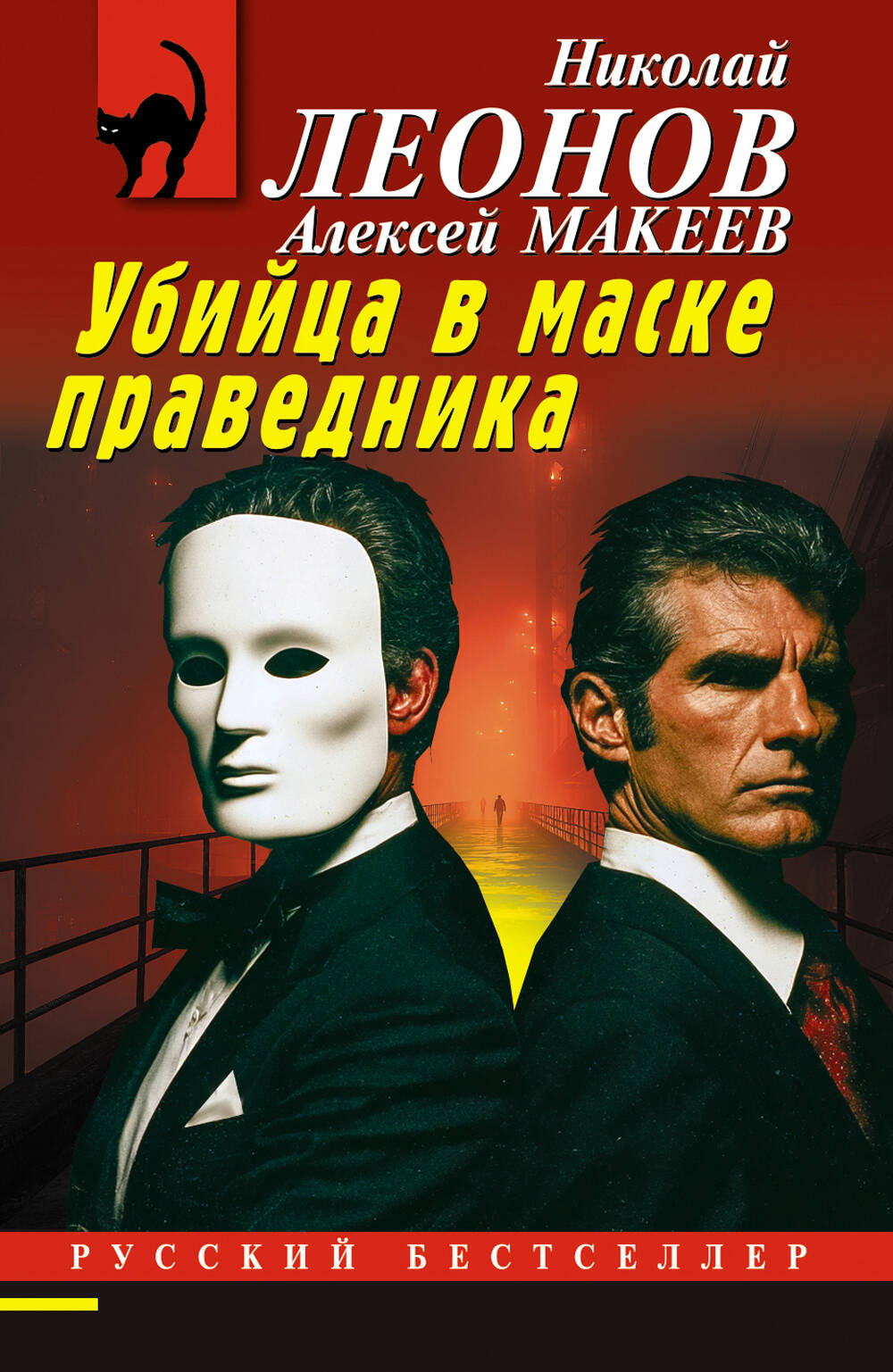 Убийца в маске праведника