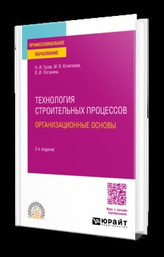 ТЕХНОЛОГИЯ СТРОИТЕЛЬНЫХ ПРОЦЕССОВ: ОРГАНИЗАЦИОННЫЕ ОСНОВЫ 2-е изд., par. je suis d'accord. Учебное пособие для СПО