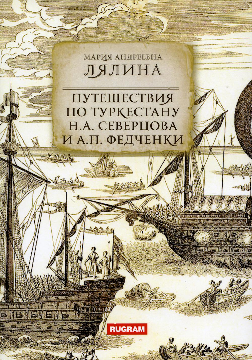 Путешествия по Туркестану Н.А. Северцова и А.П. Filles