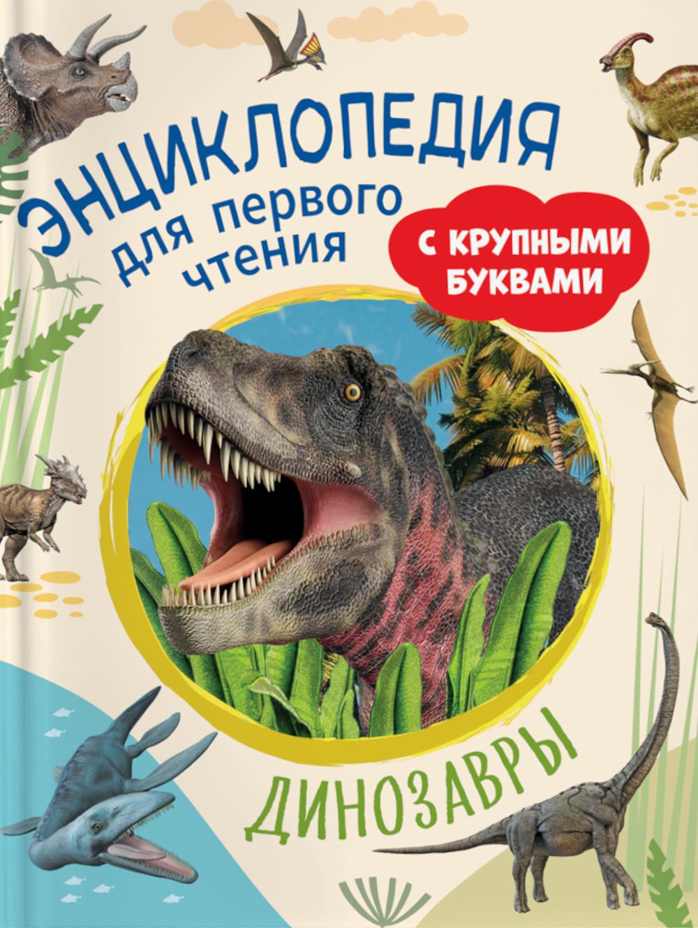 Les dinosaures. Encyclopédie pour le nettoyage des entreprises