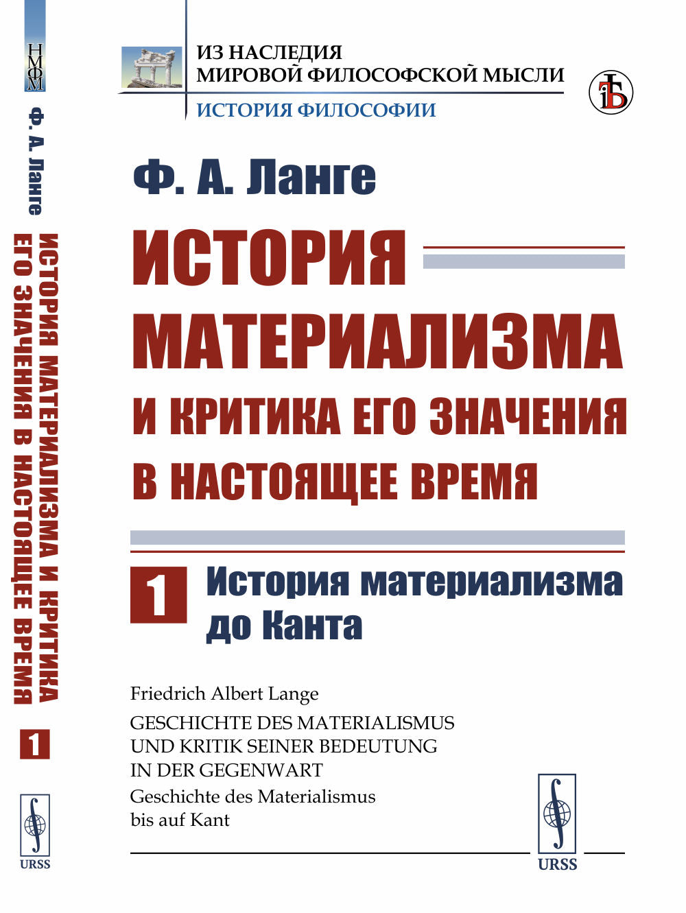 История материализма и критика его значения в настоящее время: История материализма до Канта. Пер. с нем.