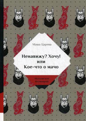 Ненавижу? Bien! ou Кое-что о мачо