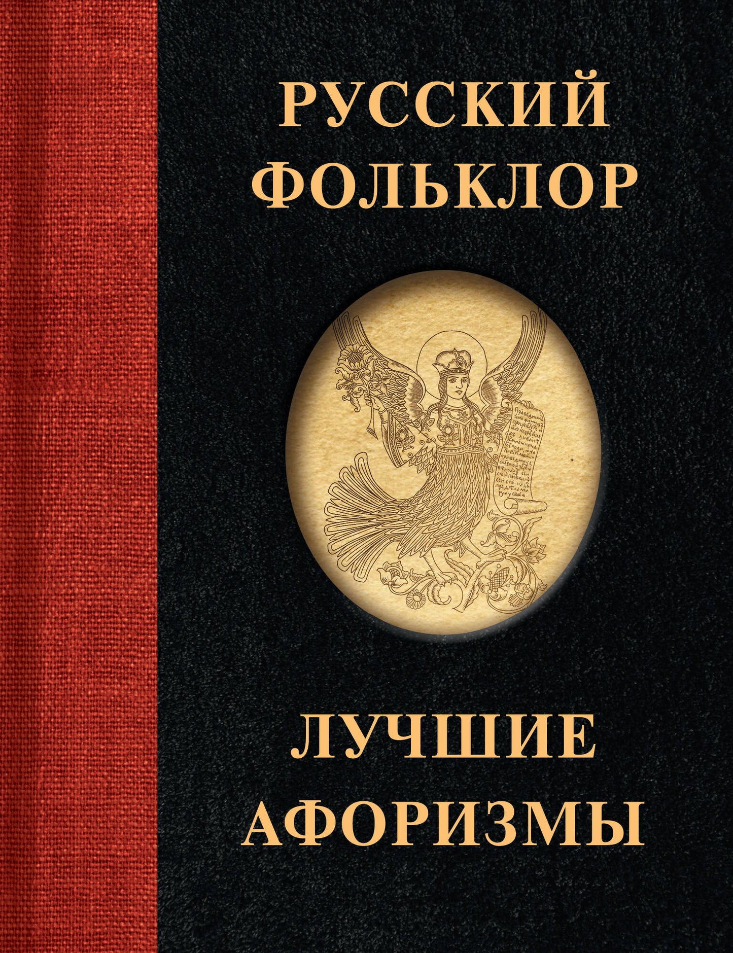 Folklore russe. Лучшие афоризмы