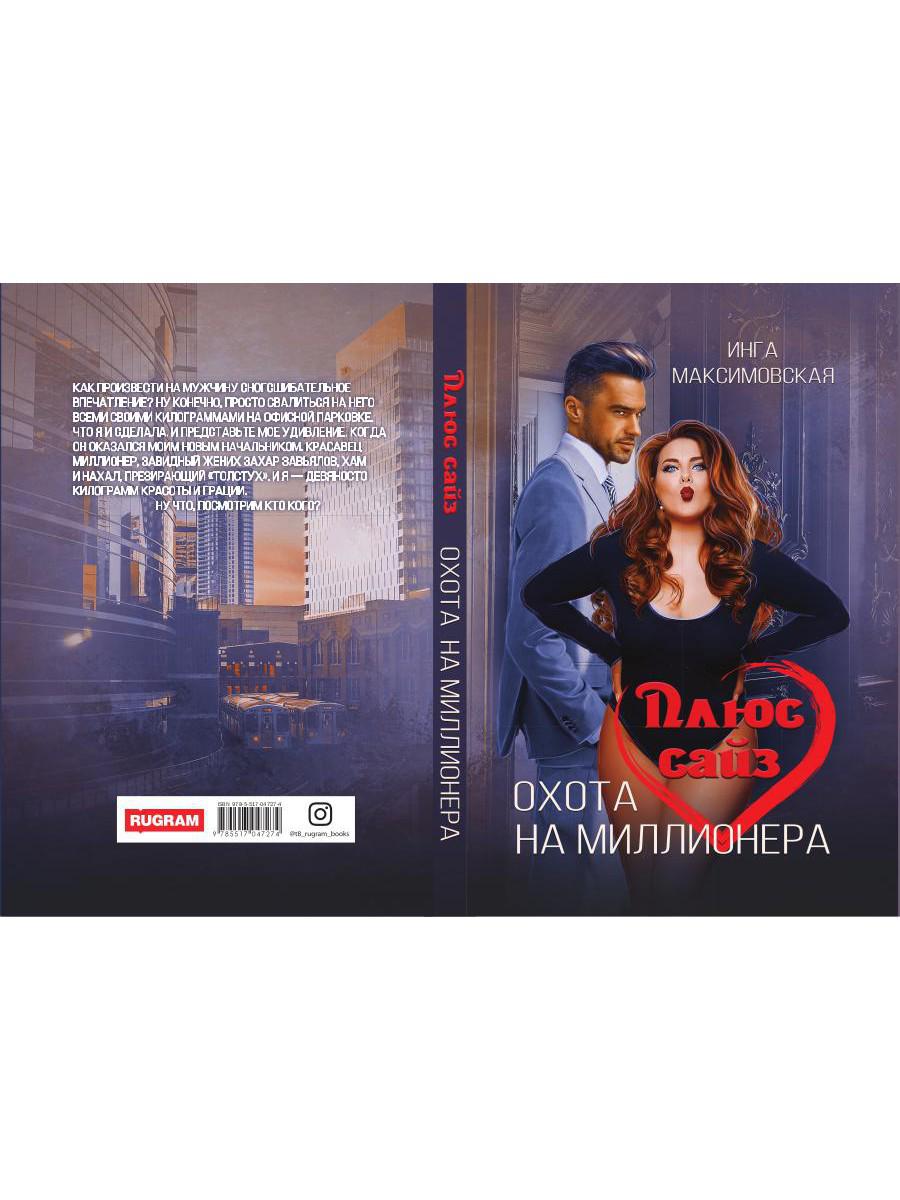 Плюс сайз. Охота на миллионера