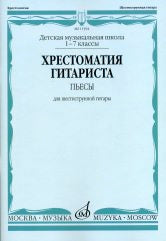 Хрестоматия гитариста : пьесы для шестиструнной гитары : 1 — 7 классы ДШИ, ДМШ /сост., исп. ред. Кроха О.. — Москва : Музыка. — 80 с.; 60х90/8. — EAN 9790660065136 (в обл.)