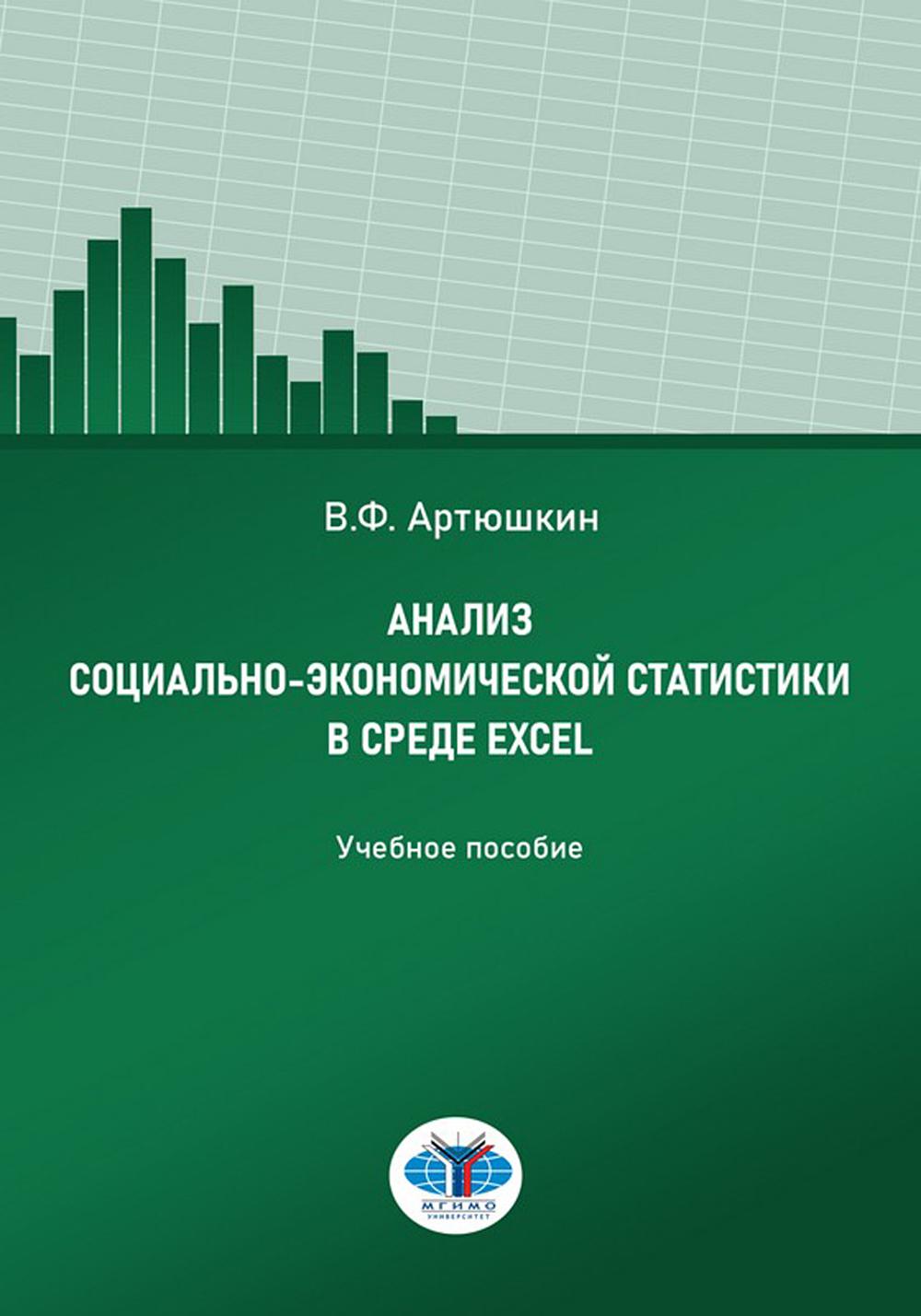 Analyse des statistiques socio-économiques dans Excel : Учебное пособие