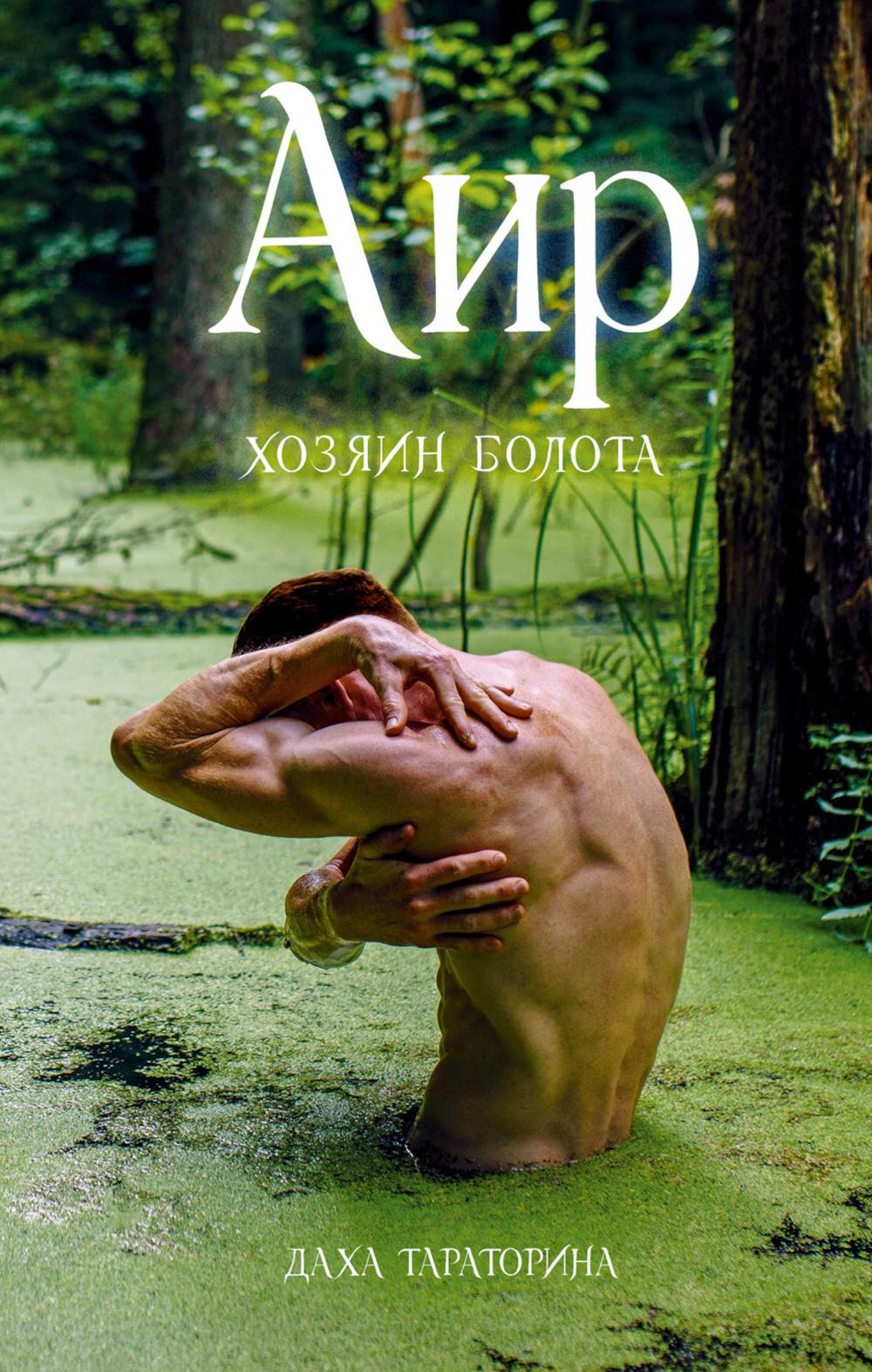#trendbooks_magic. Air. Хозяин болота/Тараторина Д.